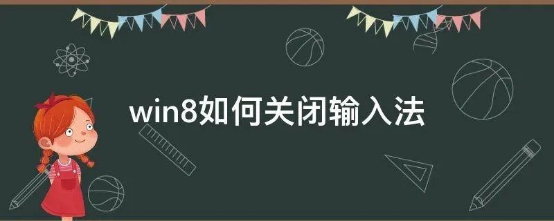 win8如何关闭输入法