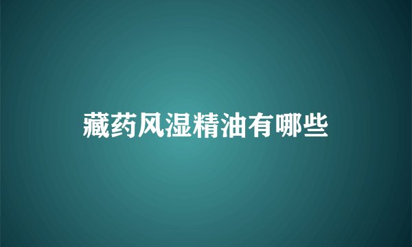 藏药风湿精油有哪些