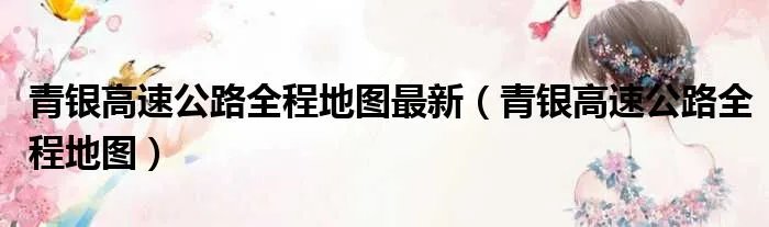 青银高速公路全程地图最新（青银高速公路全程地图）