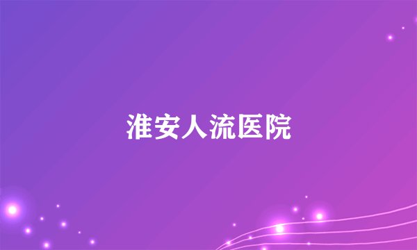 淮安人流医院