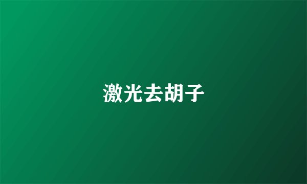 激光去胡子