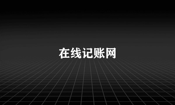 在线记账网