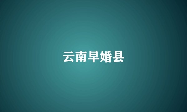 云南早婚县