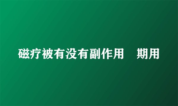 磁疗被有没有副作用長期用