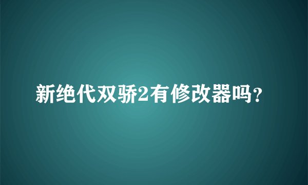 新绝代双骄2有修改器吗?
