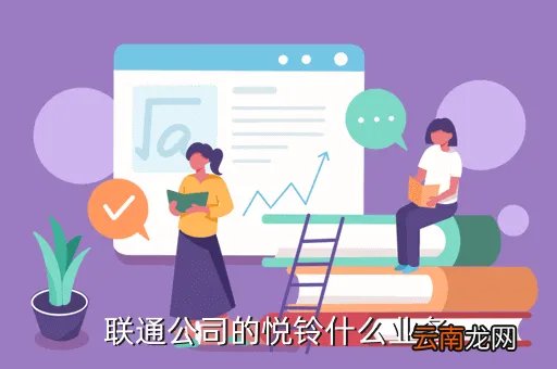 悦铃，什么是悦铃