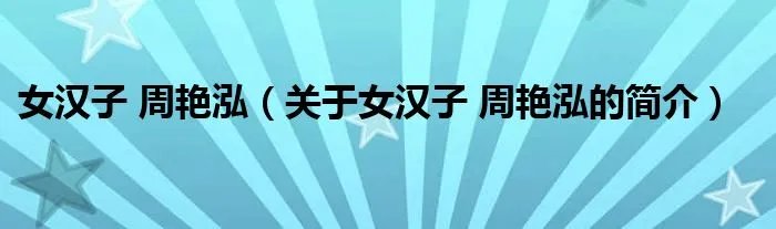 女汉子 周艳泓（关于女汉子 周艳泓的简介）