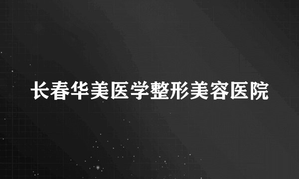 长春华美医学整形美容医院
