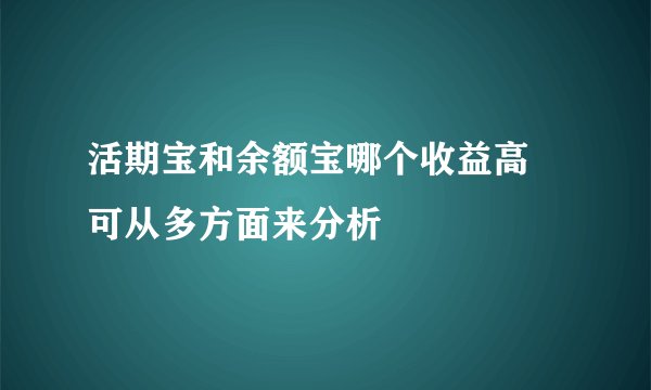 活期宝和余额宝哪个收益高 可从多方面来分析