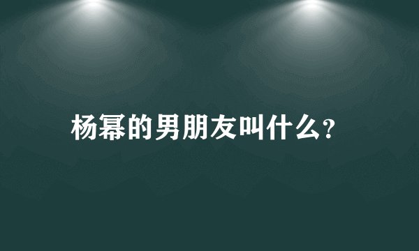 杨幂的男朋友叫什么？