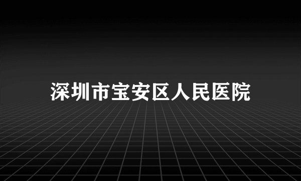 深圳市宝安区人民医院