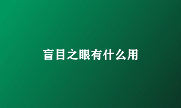 盲目之眼有什么用