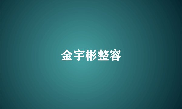 金宇彬整容