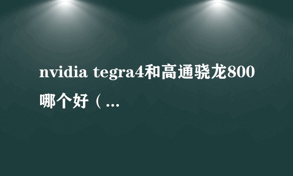 nvidia tegra4和高通骁龙800哪个好(tegra 4 骁龙800)