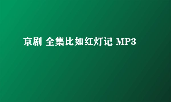 京剧 全集比如红灯记 MP3