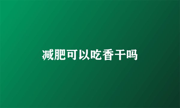 减肥可以吃香干吗