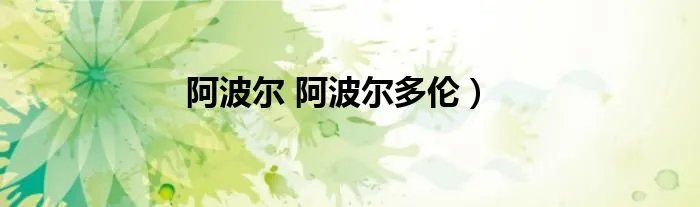 阿波尔 阿波尔多伦）
