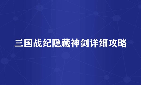 三国战纪隐藏神剑详细攻略