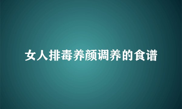 女人排毒养颜调养的食谱