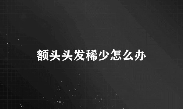 额头头发稀少怎么办