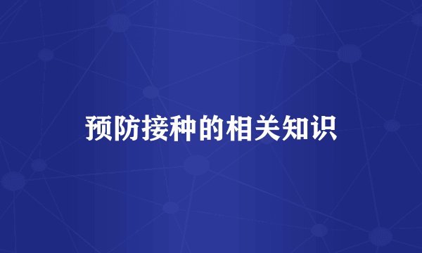 预防接种的相关知识