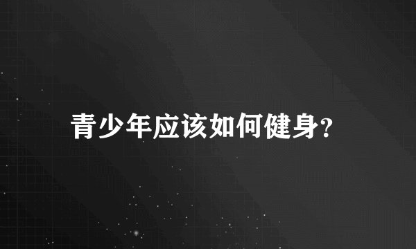 青少年应该如何健身？