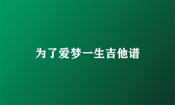 为了爱梦一生吉他谱