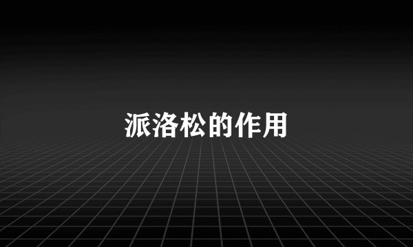 派洛松的作用