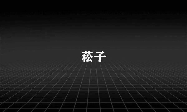 菘子