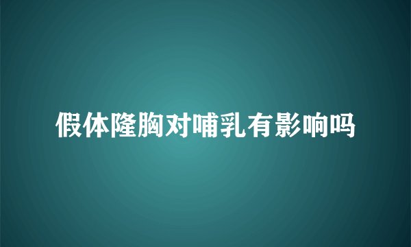 假体隆胸对哺乳有影响吗