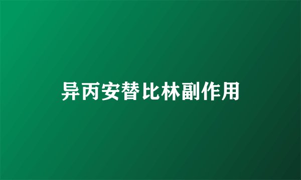 异丙安替比林副作用