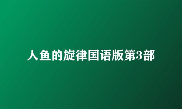 人鱼的旋律国语版第3部