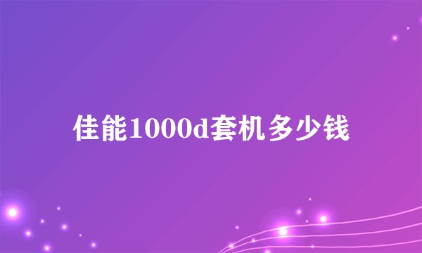 佳能1000d套机多少钱