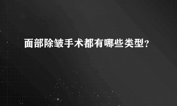 面部除皱手术都有哪些类型？