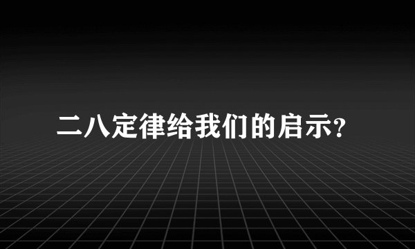 二八定律给我们的启示？