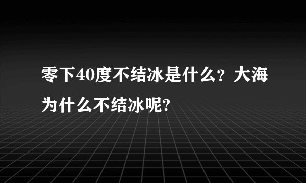零下40度不结冰是什么?大海为什么不结冰呢?