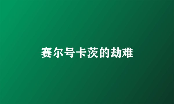 赛尔号卡茨的劫难
