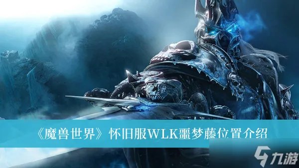 魔兽世界怀旧服WLK噩梦藤在哪里 魔兽世界怀旧服WLK噩梦藤位置