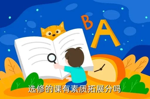 清远职业技术学院素拓,选修的课有素质拓展分吗
