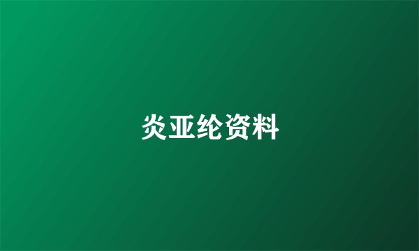 炎亚纶资料