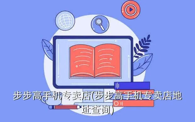 步步高手机专卖店(步步高手机专卖店地址查询)