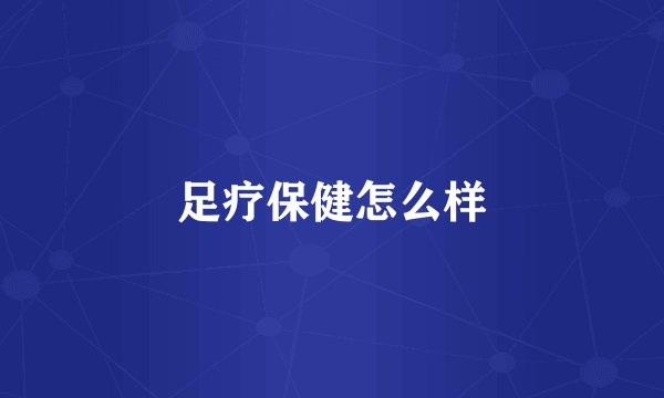 足疗保健怎么样