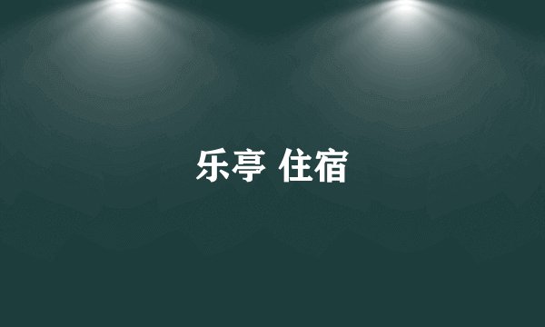 乐亭 住宿