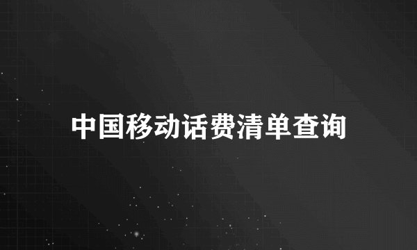 中国移动话费清单查询