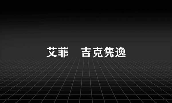 艾菲 吉克隽逸
