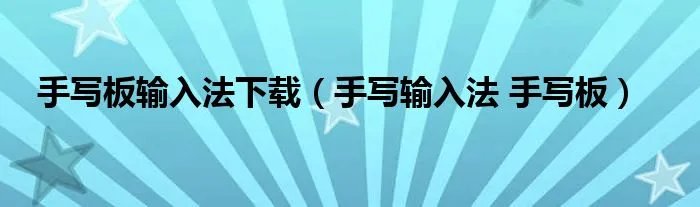 手写板输入法下载（手写输入法 手写板）