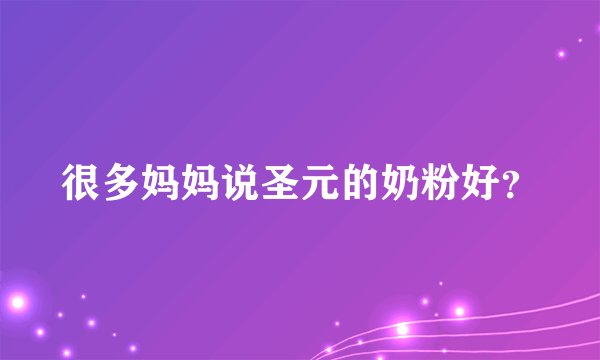 很多妈妈说圣元的奶粉好？