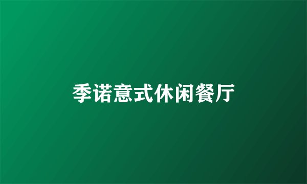 季诺意式休闲餐厅