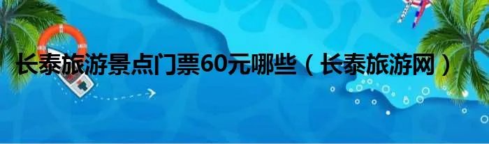 长泰旅游景点门票60元哪些（长泰旅游网）