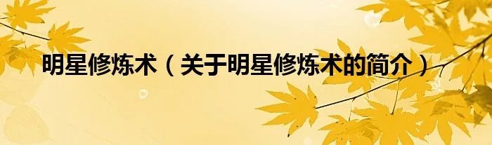 明星修炼术（关于明星修炼术的简介）